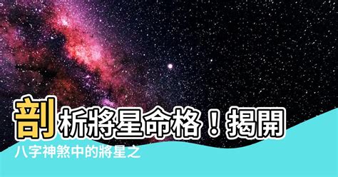 年支將星